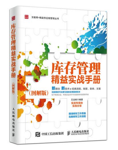 【新华书店】库存管理精益实战手册 王远炼编著 人民邮电出版社