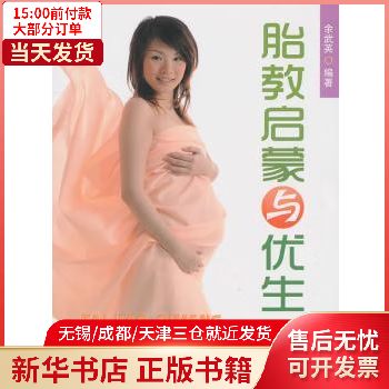 图书/孕产/胎教/胎教 胎教启蒙与优生 全新正版
