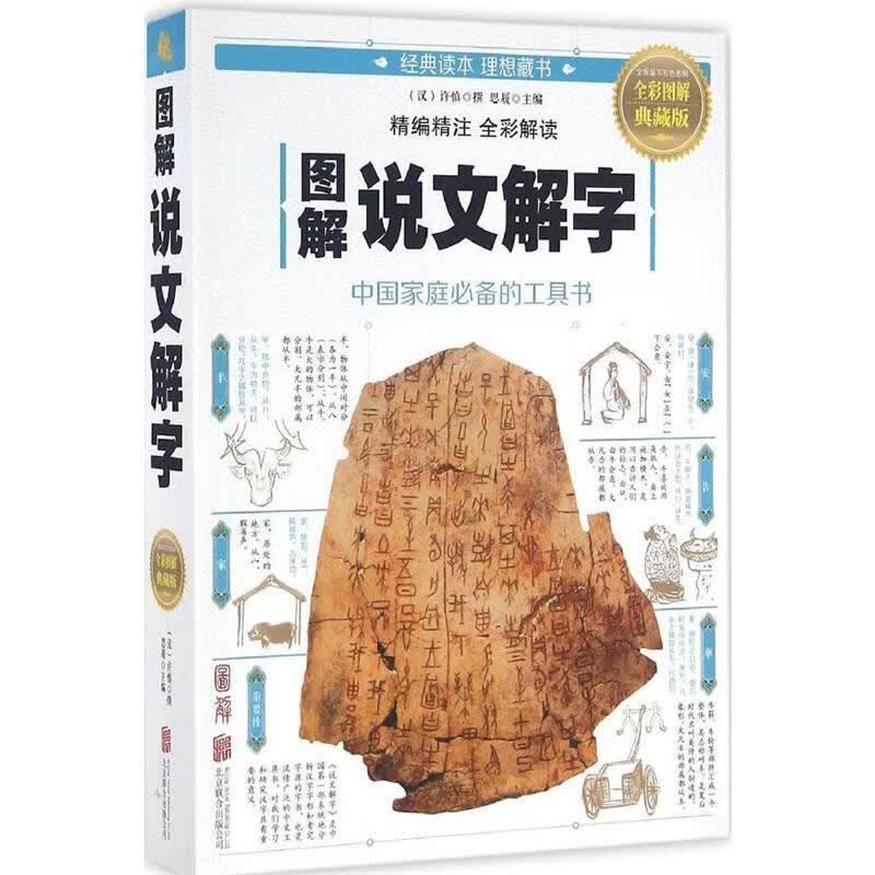 图解说文解字 [汉] 许慎撰 著 9787550282247 北京联合出版公司