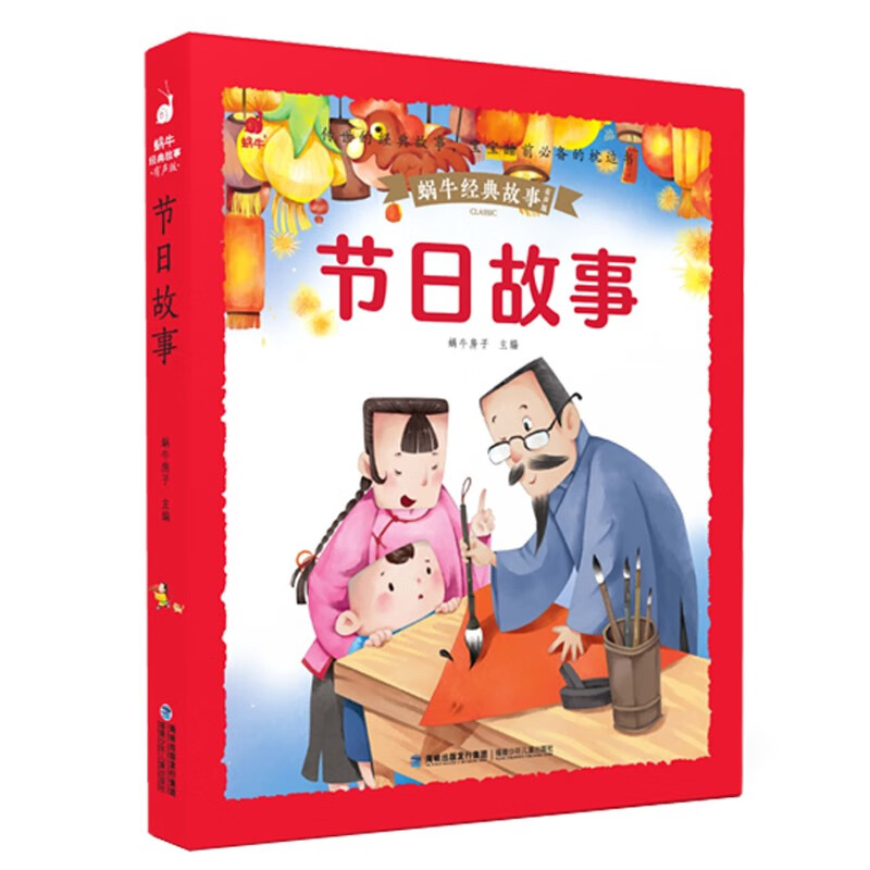 【书】正版蜗牛经典故事(有声版)节日故事 书籍蜗牛房子主编