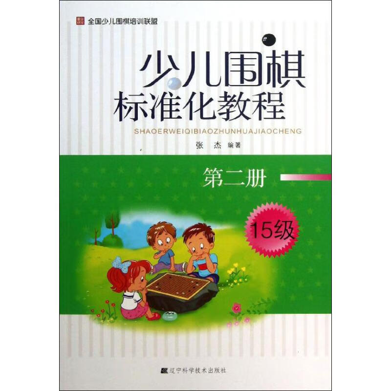少儿围棋标准化同步训练 第2册(2)15级