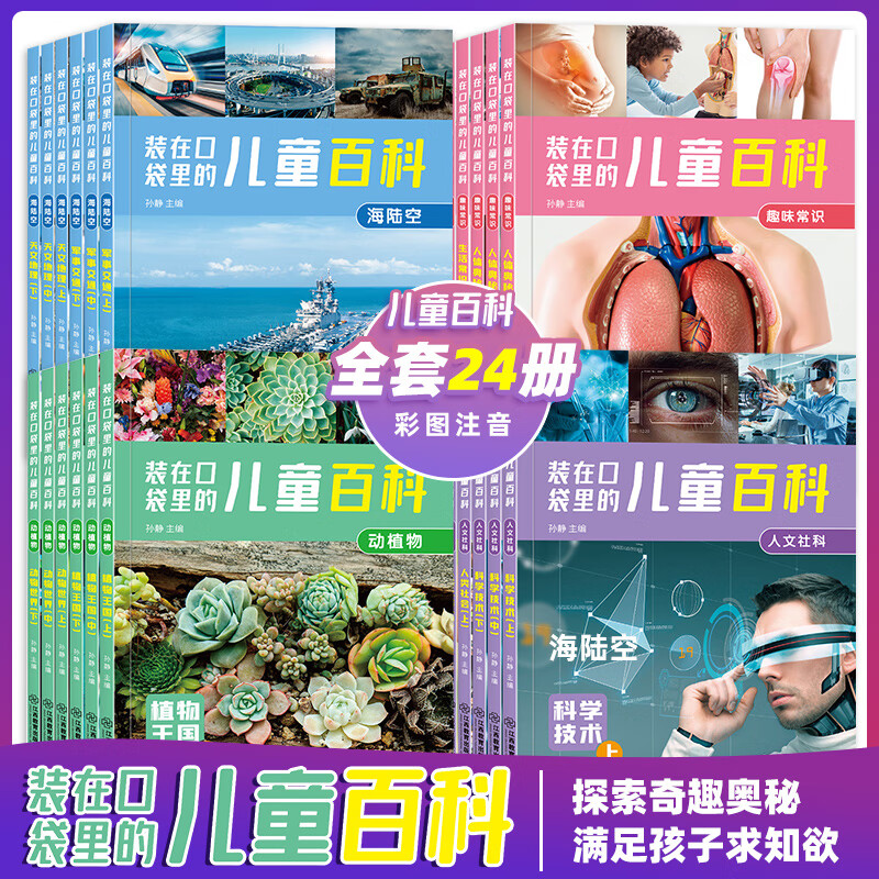 装在口袋里的儿童百科 全套24册 彩图注音版 幼儿正版 3-6岁科普绘本百科全书小学生一年级课外书 装在口袋里的儿童百科全套 （共24册）