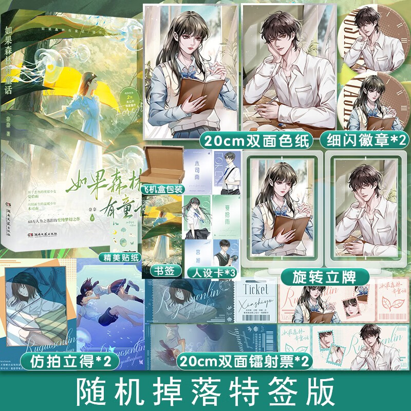 随机掉落特签版】如果森林有童话 奈奈著囿于悲伤的忧郁少女夏拾雨x向阳而生的温暖少年木司南 60万人为之落泪至纯梦幻作 如果森林有童话怎么看?