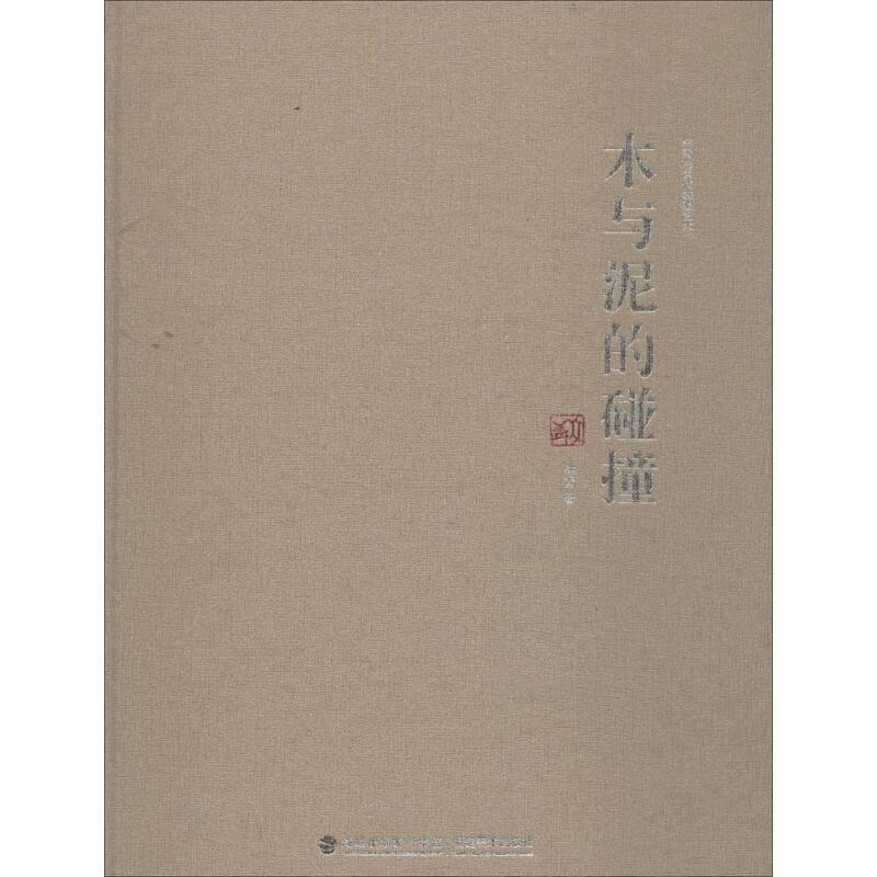 木与泥的碰撞