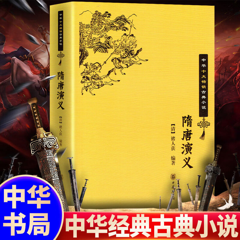 隋唐演义/中华十大古典小说 中华书局