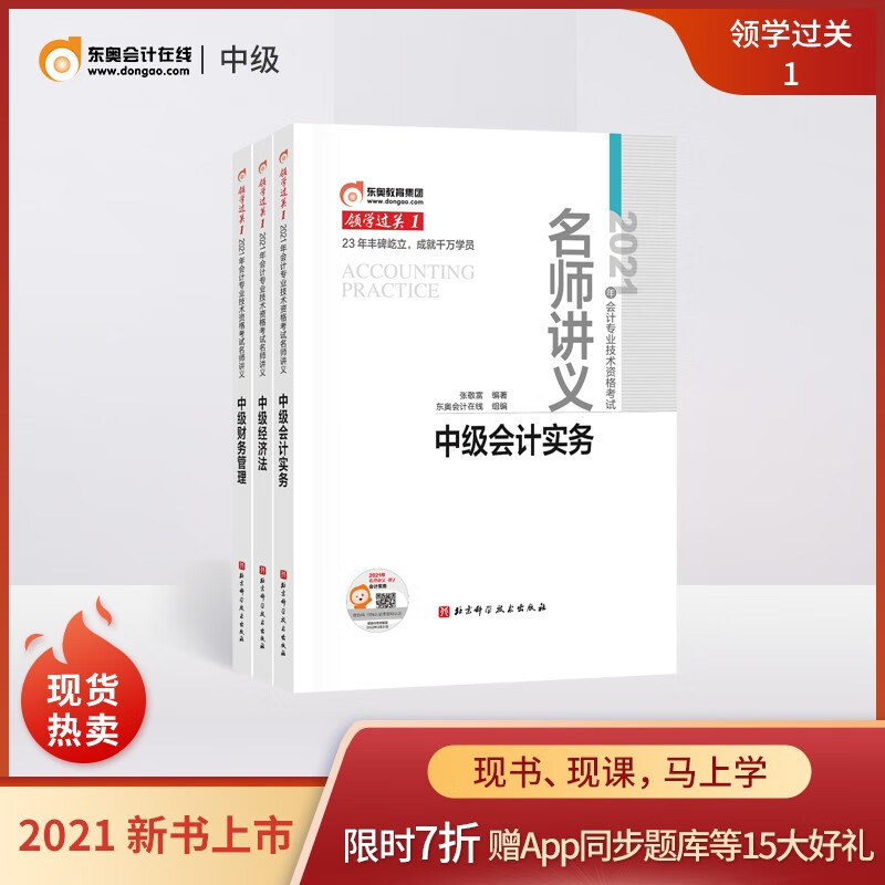 【官方现货】东奥2021年中级会计职称考试教材辅导书会计师领学过关1名师讲义【3本组合】 中级会计实务+中级经济法+中级财务管理