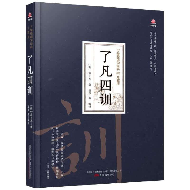 了凡四训(珍藏版)(精)/万卷楼国学经典
