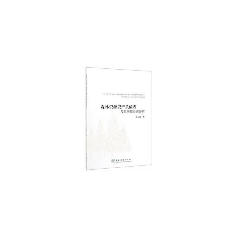 森林资源资产负债表及其核算系统研究