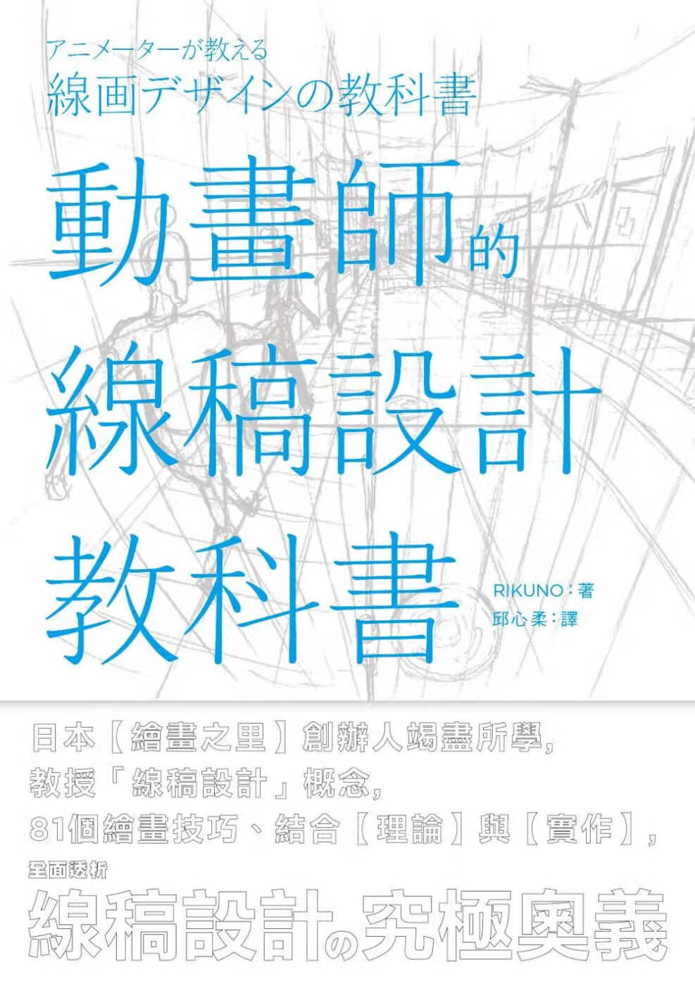 预售 RIKUNO动画师的线稿设计教科书枫书坊