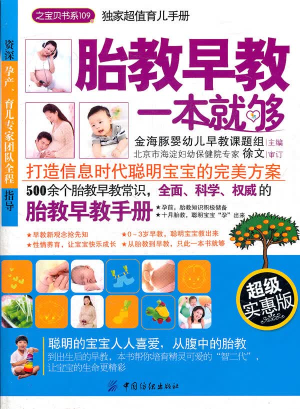 胎教早教一本就够(之宝贝书系)【正版图书】