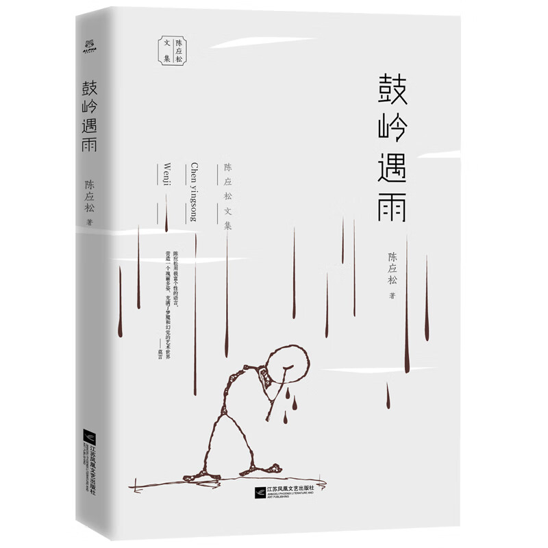陈应松文集：鼓岭遇雨