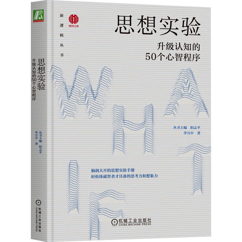 思想实验 升级认知的50个心智程序 图书