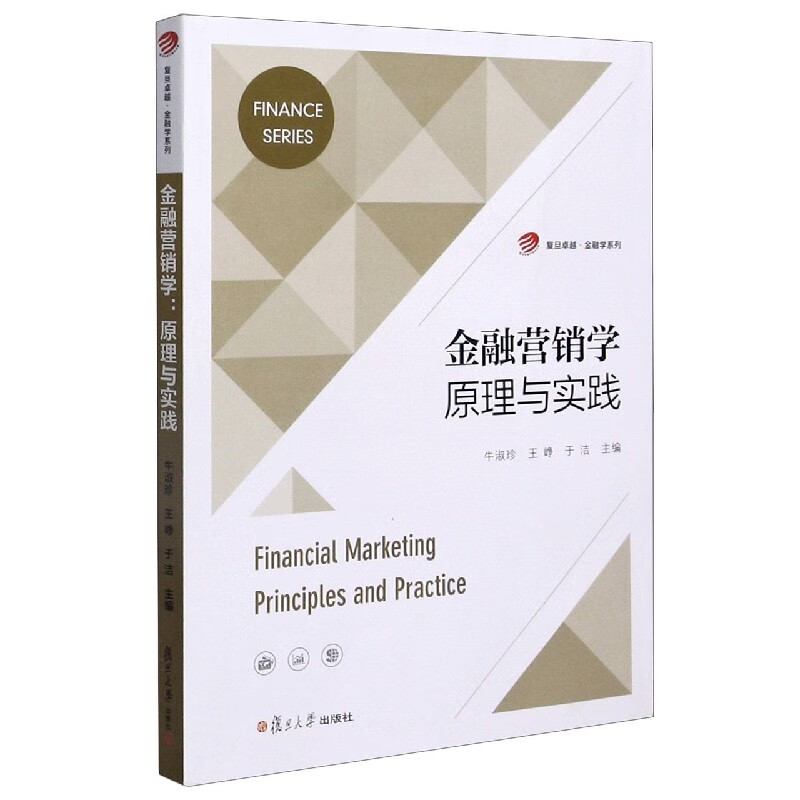 金融营销学原理与实践/复旦卓越金融学系列