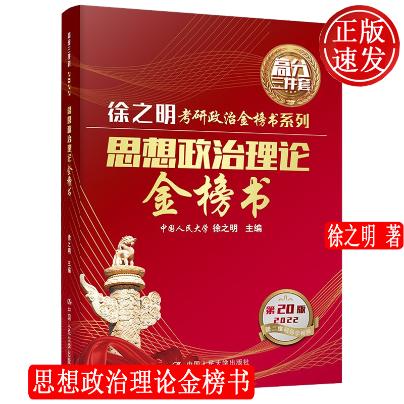 2022考研 思想政治理论金榜书 徐之明考研政治金榜书系列 9787300290379 人大社