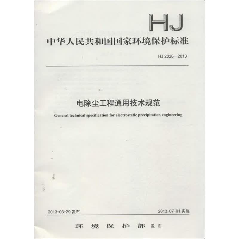 HJ2028-2013电除尘工程通用技术规范