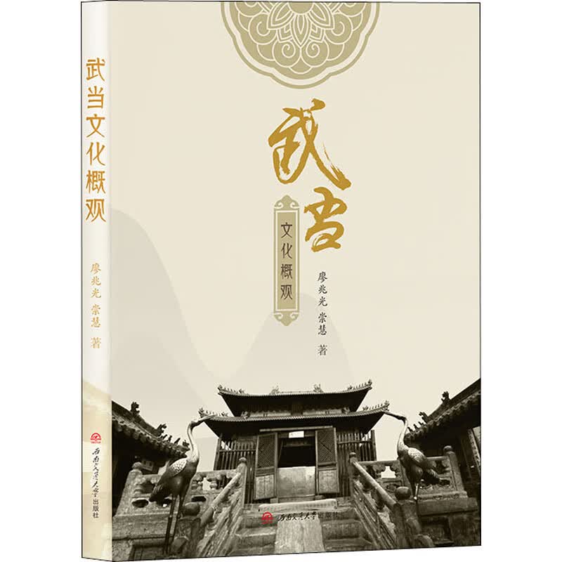 武当文化概观 廖兆光,崇慧 书籍