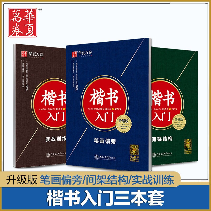 华夏万卷字帖田英章楷书入门3本套装 规范字基础训练笔画偏旁间架结构实战训练楷书钢笔字帖