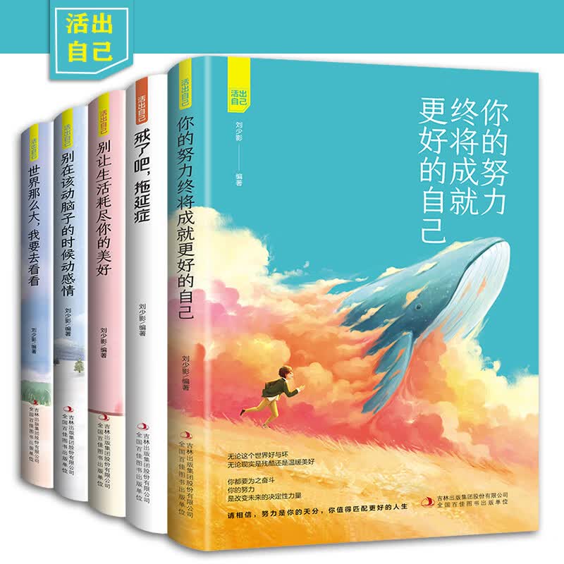 正版活出自己（套装全5册）你的努力终将成就更好的自己戒了吧拖延症别让生活耗尽你的美好青春励志文学小