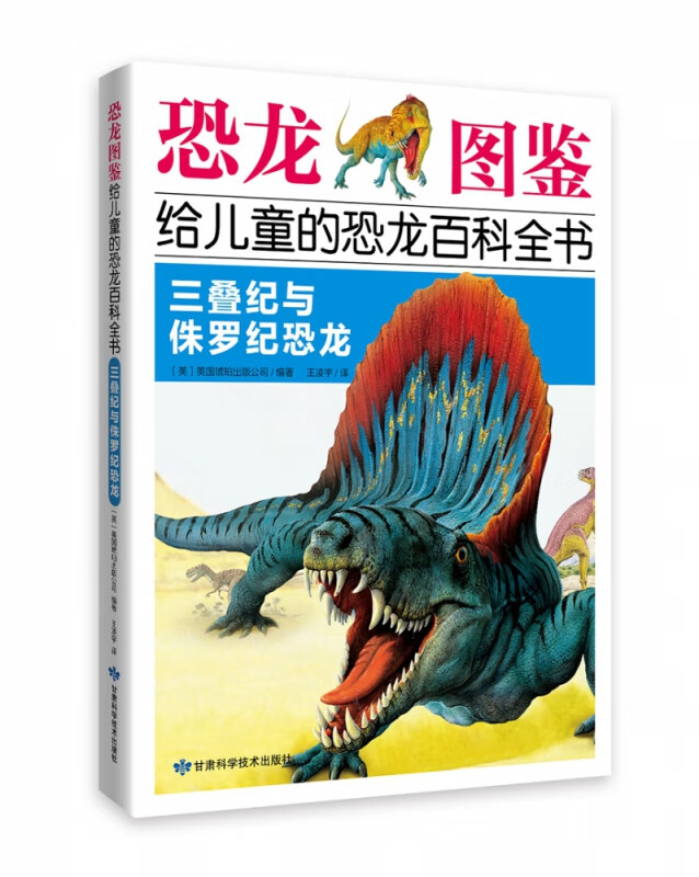 《恐龙图鉴,给儿童的恐龙百科全书:三叠纪与侏罗纪恐龙》