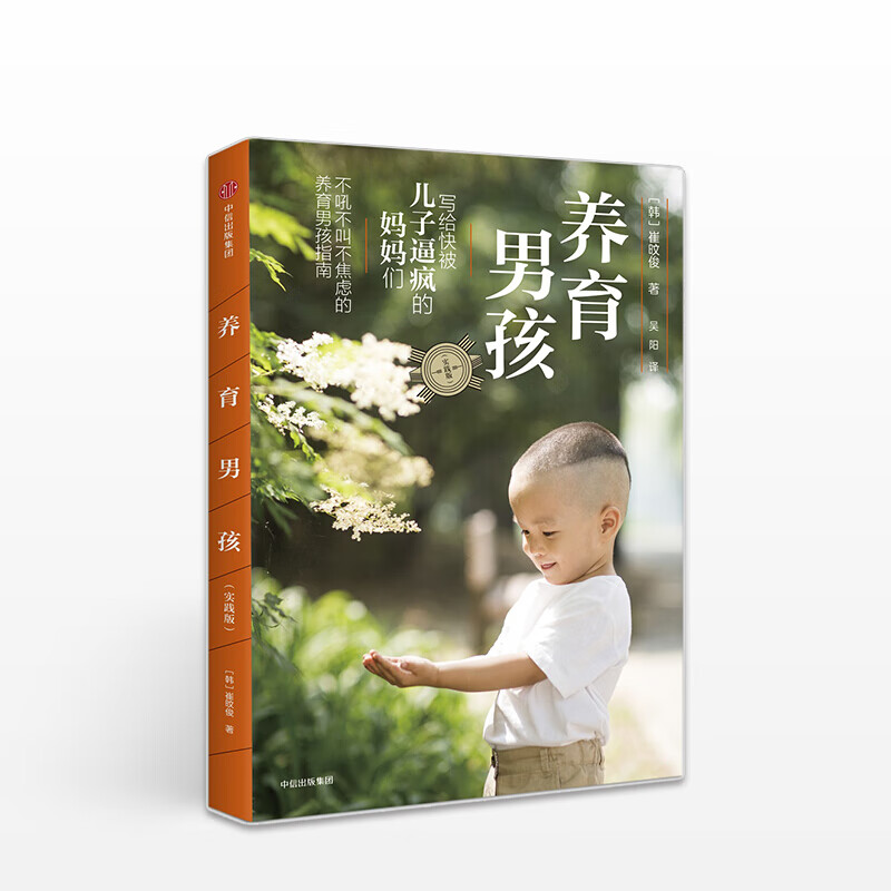 养育男孩实践版 家庭育儿 中信出版社 养育男孩 用不同的教育方法  中信书店