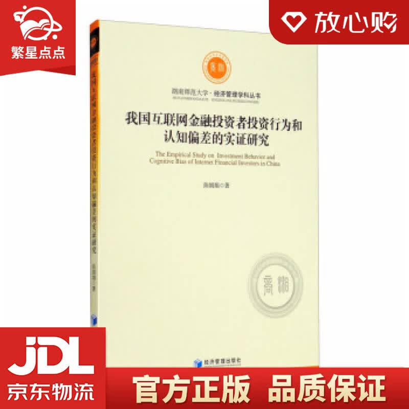 【新华书店正版图书】我国互联网金融投资者投资行为和认知偏差的实证研究 陈娟娟 著 经济管理出 正版图书