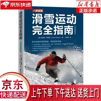 【正版图书全新速发】滑雪运动完全指南 彩色图解版（人邮体育出品） [英]克里斯·费洛斯（Chris Fellows） 人民邮电出版社