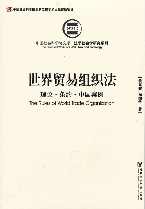 世界贸易组织法--理论 条约 中国案例【正版图书，放心购买】