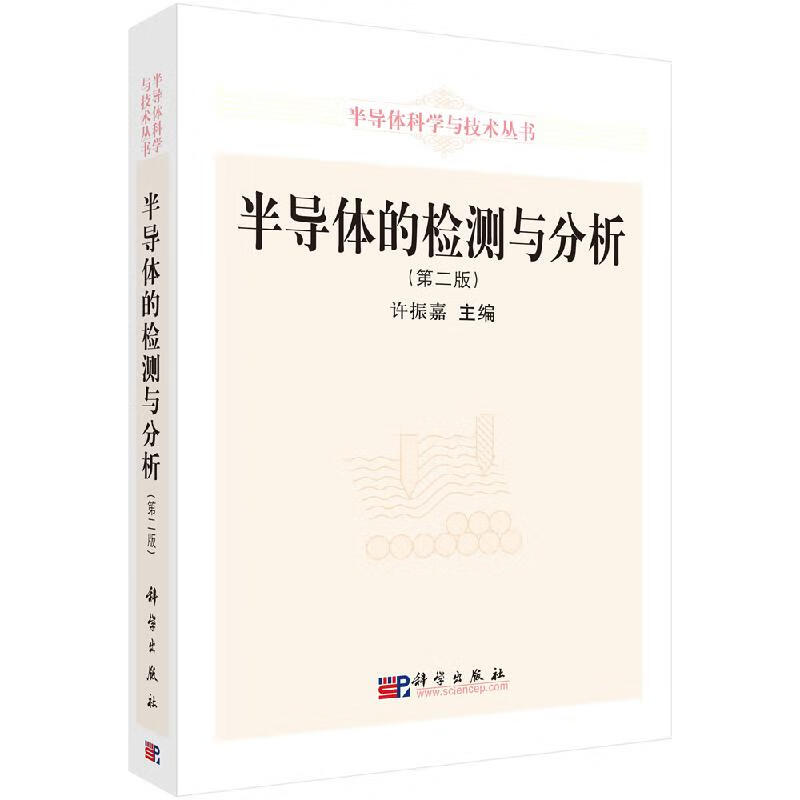 半导体的检测与分析(第二版)