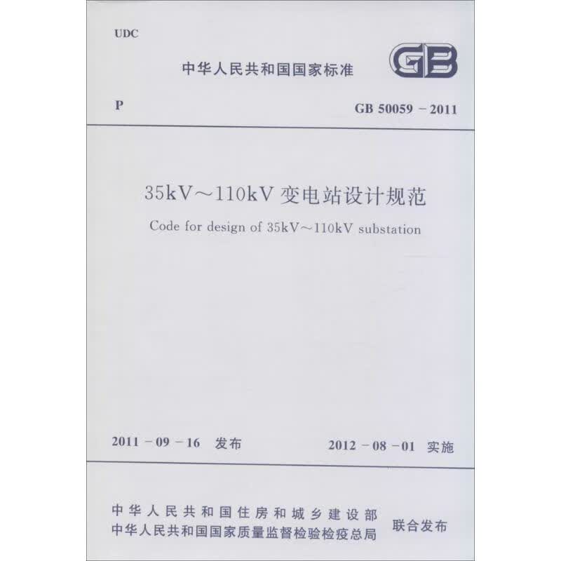 中华人民共和国国家标准35KV-110KV变电站设计规范GB50059-2011 中华人民共和国住房和城乡建设部,中华人民共和国国家质量监督检验检疫总局 联合发布 作 书籍