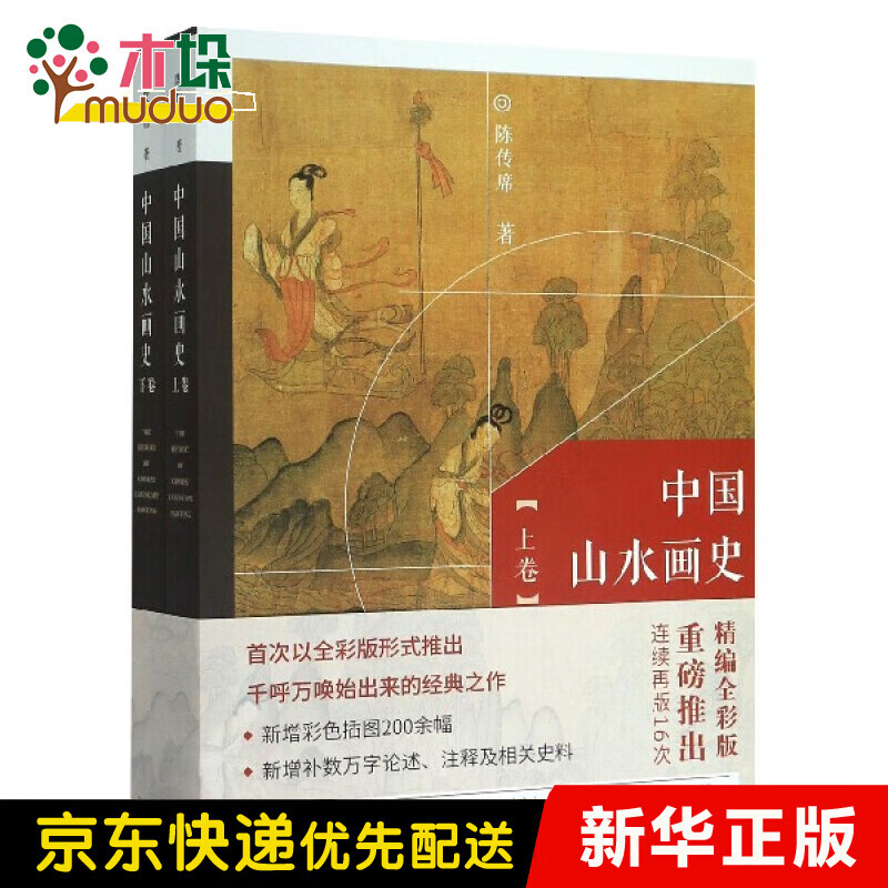 中国山水画史(上下)