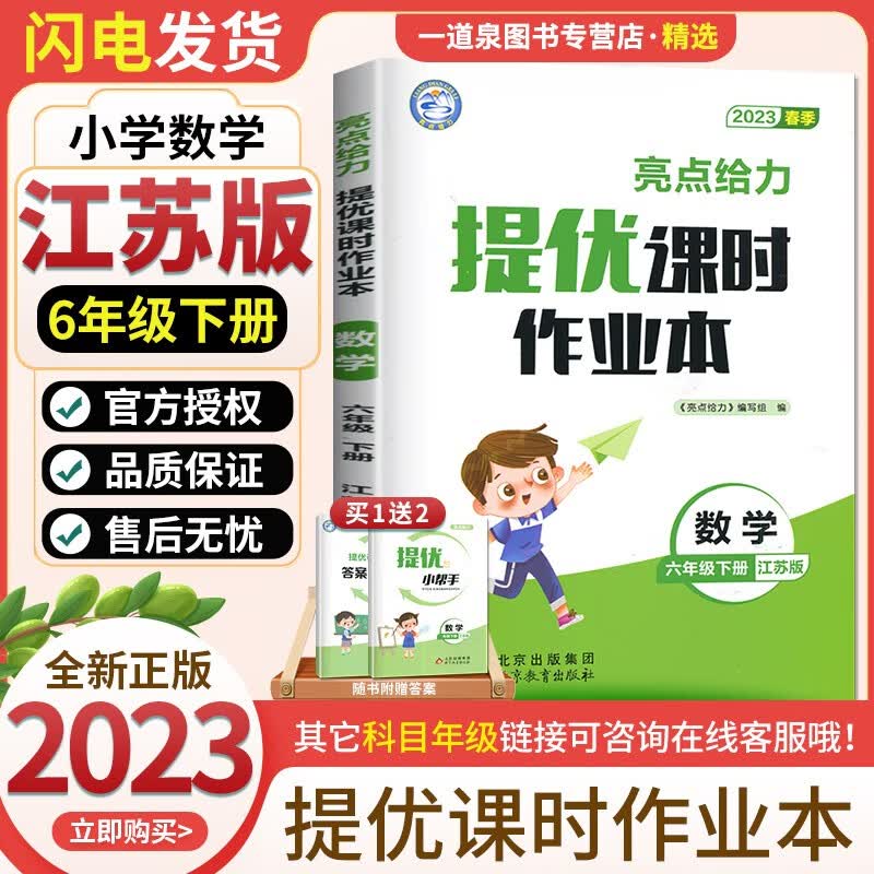 【科目自选】2023春秋亮点给力提优课时作业本 六年级6年级上册下册 语文数学英语套装 小学同步课时单元期中期末练习册 （23春）数学下册 苏教版