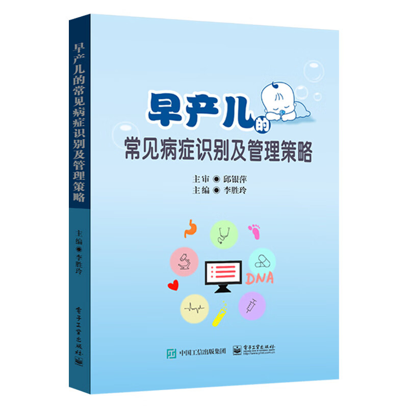 早产儿的常见病症识别及管理策略
