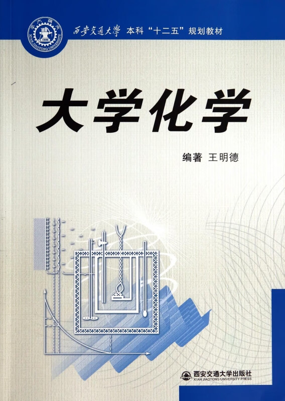 大学化学(西安交通大学本科十二五规划教材)