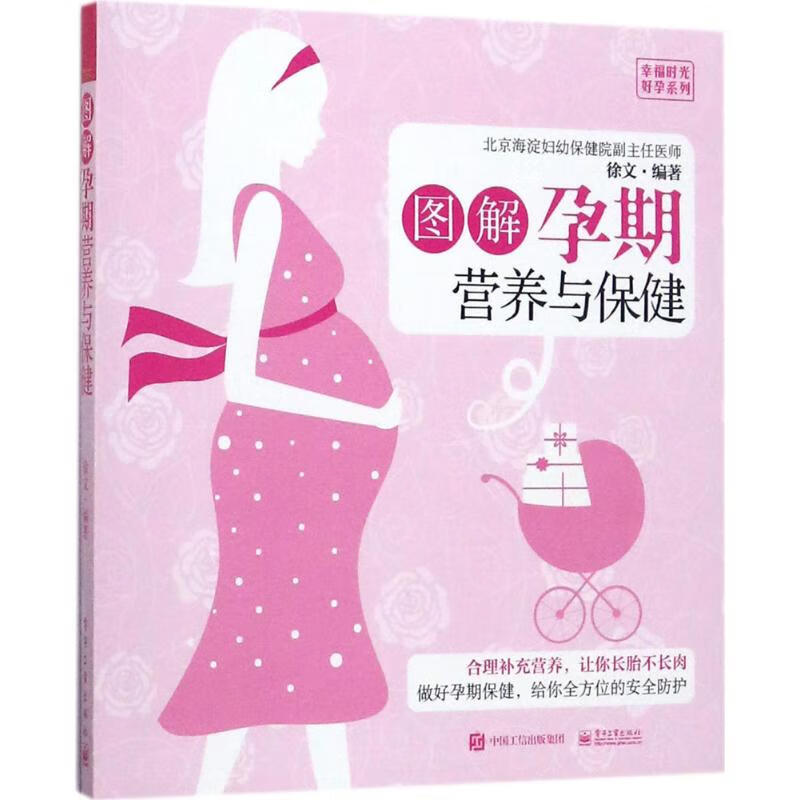 图解孕期营养与保健 徐文 书籍