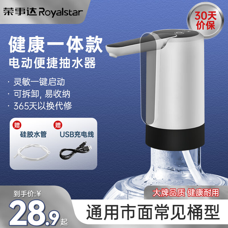 荣事达（Royalstar）桶装水抽水器电动吸水器饮水机泵大桶水取水器自动上水器压水器 健康一体款-拆卸易收纳-白色