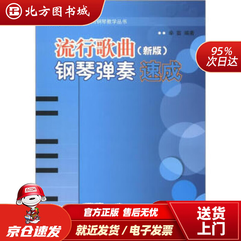 【正版现货】辛笛应用钢琴教学丛书：流行歌曲钢琴弹奏速成辛笛著上海音乐学院出版社978780 北方图书城