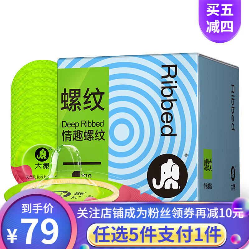 【大象】买5件仅付1件价格 避孕套安全套 男用套套 001 003超薄情趣颗粒螺纹超薄计生成人用品 立体情趣螺纹10只装