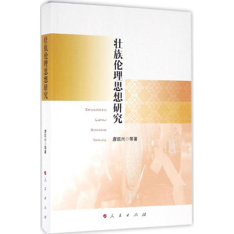 壮族伦理思想研究 唐凯兴 等 书籍