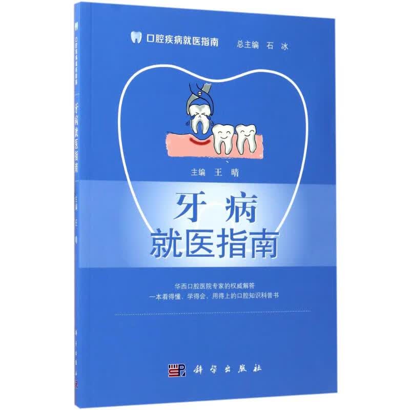 牙病就医指南