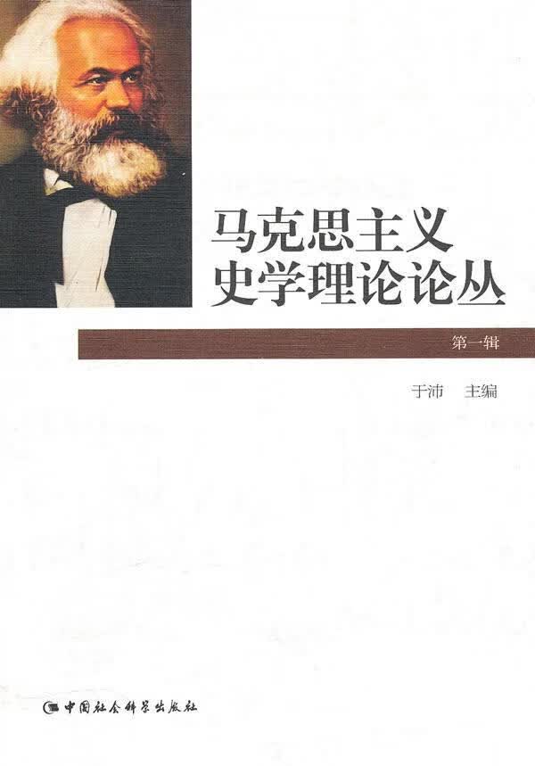 马克思主义史学理论辑 于沛 哲学/宗教 9787500490364