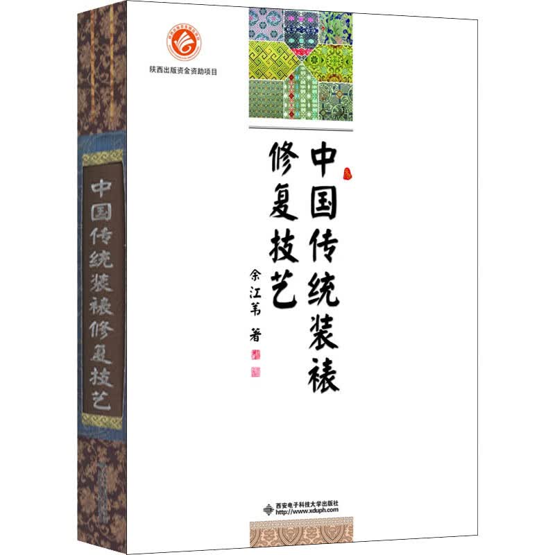 中国传统装裱修复技艺 余江苇 书籍