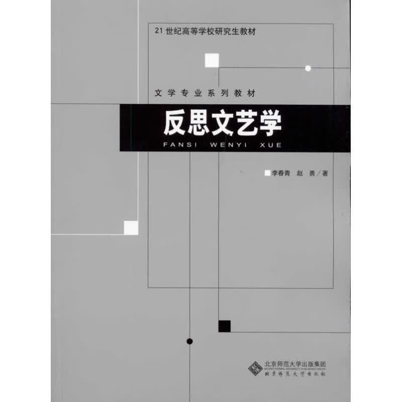 反思文艺学