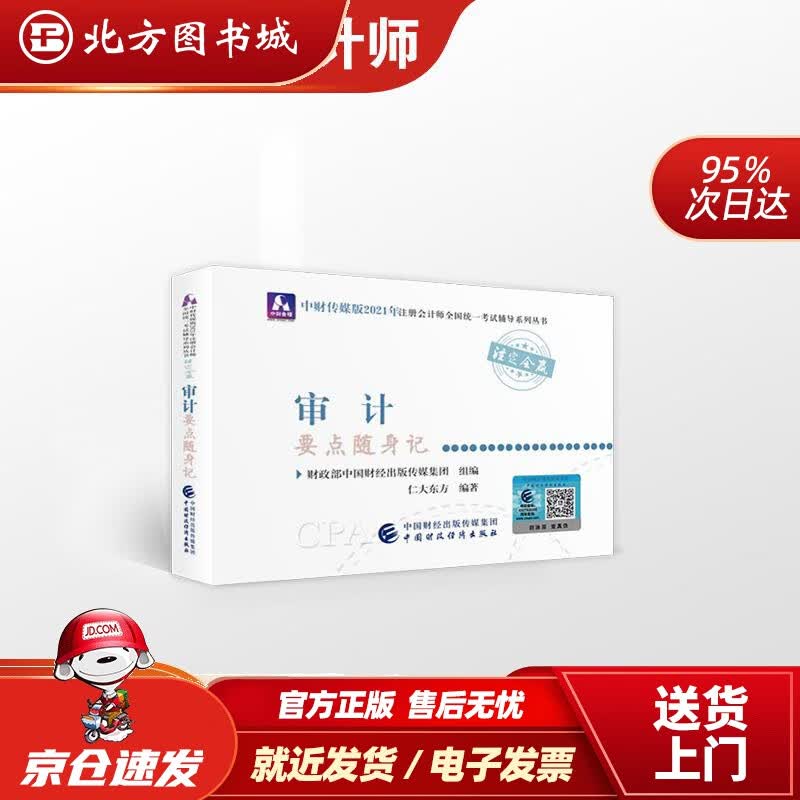 【正版现货】注册会计师2021教材可搭东奥CPA审计2021年注册会计师全国统一考试要点随身记财政部中国 北方图书城