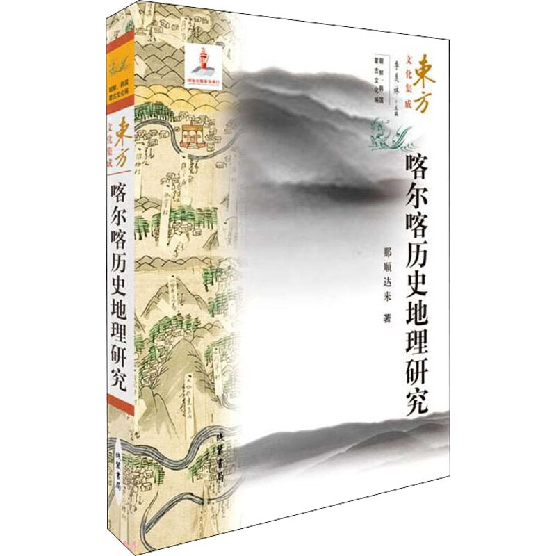 喀尔喀历史地理研究 那顺达来 书籍