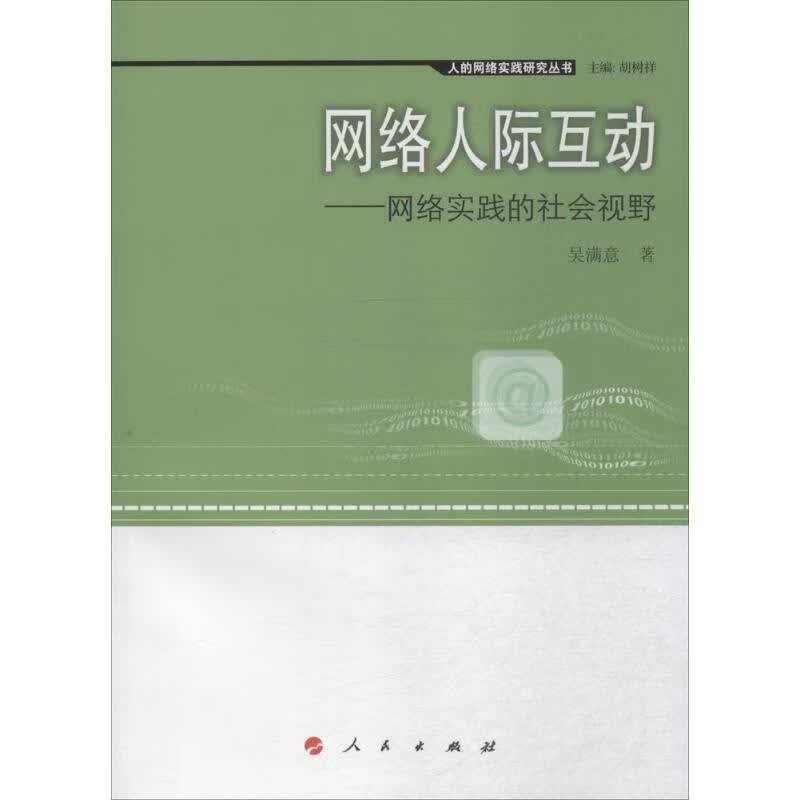网络人际互动