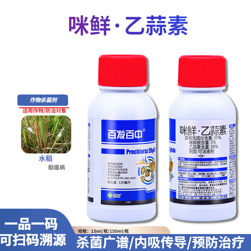 百发百中咪鲜·乙蒜素辣椒青枯病疫病立枯溃疡病水稻稻瘟病杀菌剂