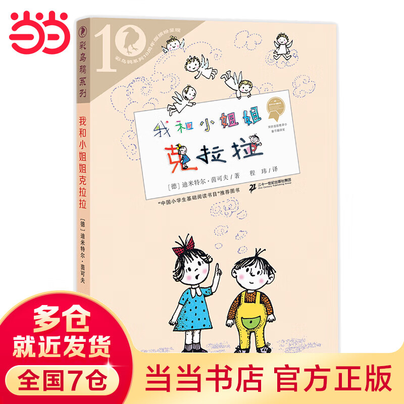 彩乌鸦系列十周年版 我和小姐姐克拉拉
