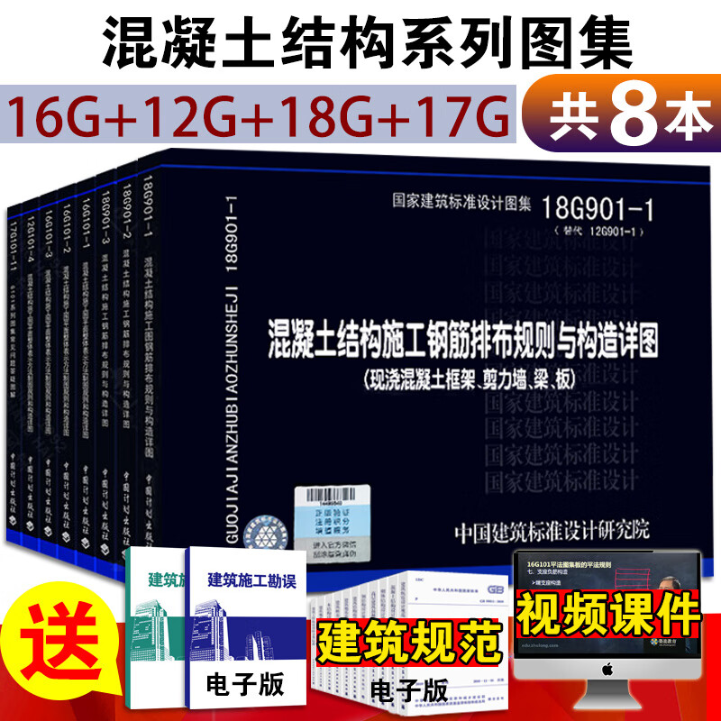 16g101系列图集18G901系列图集 全套8本 101平法钢筋图集钢筋混凝土结构施工图 18G9