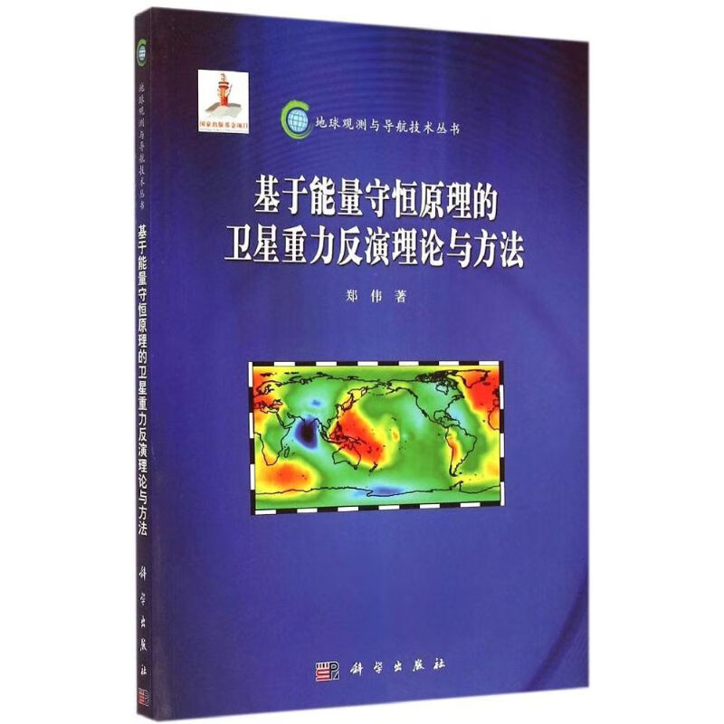 基于能量守恒原理的卫星重力反演理论与方法