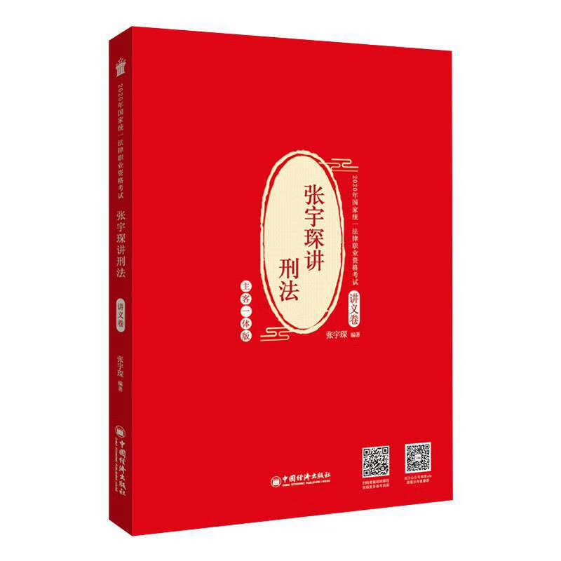 【二手8成新 张宇琛讲刑法(讲义卷 9787513659130 张宇琛 中国经济